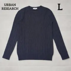 URBAN RESEARCH アーバンリサーチ　ケーブルニット　Lサイズ