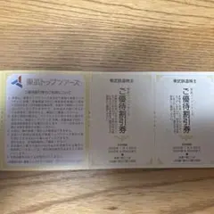 東武鉄道株主優待　東武トップツアーズ　ご優待割引券