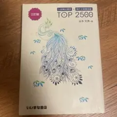 TOP2500