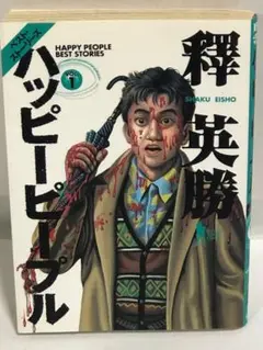 ハッピーピープル : ベスト・ストーリーズ v.1 初版　希少　レア