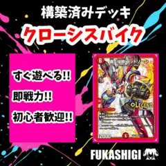 デュエマ 本格構築 クローシスバイク デッキ 新殿堂対応 微高レート デュエマ クローシスバイク デッキ デュエマ 本格構築