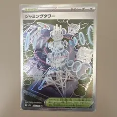 ポケモンカード ジャミングタワー ＳＲ　222/193