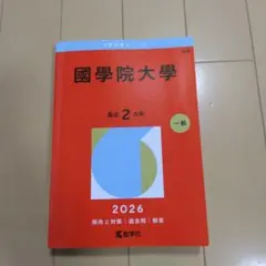 2026年最新】国学院大学 赤本の人気アイテム - メルカリ