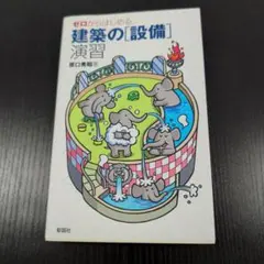 ゼロからはじめる建築の「設備」演習