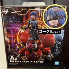一番くじ 攻殻機動隊 A賞 草薙素子＆フチコマ フィギュア　ゴーグル ver.