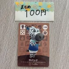 amiiboカード　サバンナ　あつまれどうぶつの森