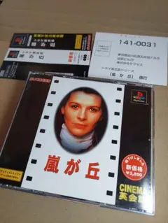 PS1 シネマ英会話 嵐が丘　プレイステーション 激レア　プレステ1