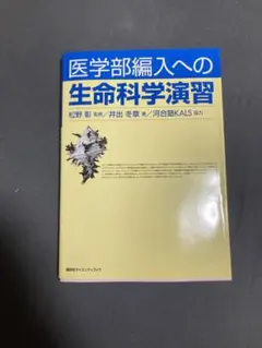 2025年最新】医学部編入への 生命科学演習の人気アイテム - メルカリ