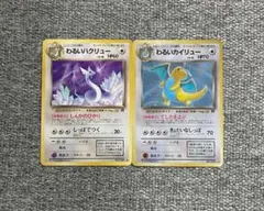 旧裏２枚セット わるいカイリュー わるいハクリュー 第4弾拡張パック ロケット団