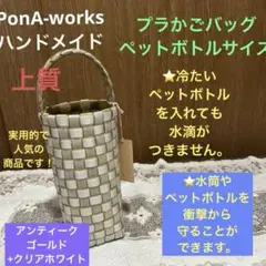 上質　プラかごバッグ（ペットボトルサイズ）　PonA-worksハンドメイド