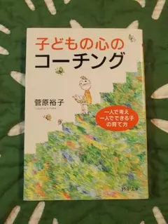 子どもの心のコーチング