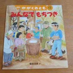 どんぐりかいぎ 月刊 かがくのとも 10 - メルカリ