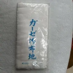 ガーゼ御布地　綿100%　9m