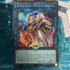 トランスコード・トーカー　スーパーレア