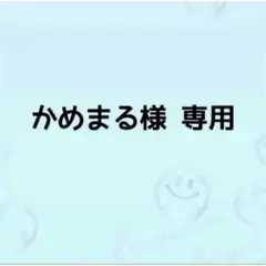 かめまる様　専用