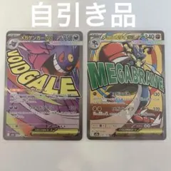 メガゲンガーex メガルカリオex ma 2枚セット 自引き 美品