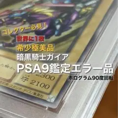 【世界に1枚】PSA9 ウルトラレア　暗黒騎士ガイア 2期　ホログラムエラー