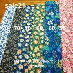 ◇ハギレセール21◇Cotton柄6枚セット計360㌢