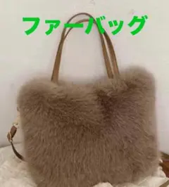 ファーバッグ　ハンドバッグ　ショルダーバッグ