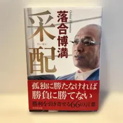 落合博満 采配 ビジネス本