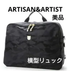 ARTISAN&ARTIST バッグ 横型リュック カモフラ 黒美品ショルダー欠のサムネイル