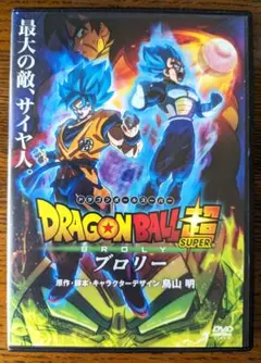 ドラゴンボール超(スーパー) ブロリー　DVD レンタル　アニメの