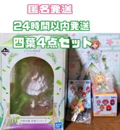 一番くじ 五等分の花嫁∬ BrideStyle D F G H賞 中野四葉の4点