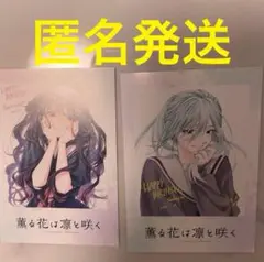 薫る花は凛と咲く　特典　限定　2点