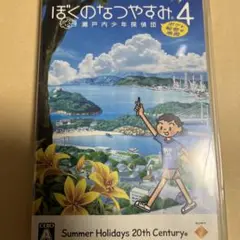 ぼくのなつやすみ4 PSP