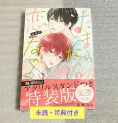 【未読品】たまらないのは恋なのか(5)特装版 美澄ver./特典付き