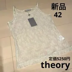 theory luxe総レース　キャミ　42 新品