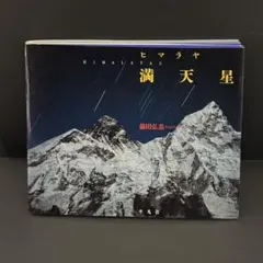 2026年最新】ヒマラヤ写真集の人気アイテム - メルカリ