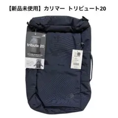 【新品未使用】カリマー トリビュート20 ミッドナイト リュック ビジネス 紺のサムネイル