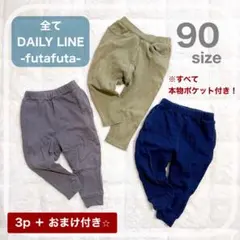 DAILY LINE　90サイズ 3点セット ボトムス⭐︎おまけ付き⭐︎