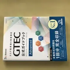 GTEC公式ガイドブックAdvanced