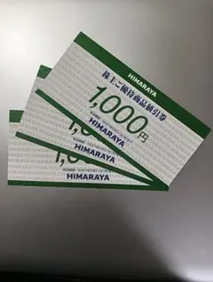 ヒマラヤ株主優待 1,000円x3枚のサムネイル