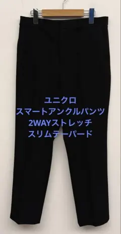 美品 ユニクロ スマートアンクルパンツ 2WAYストレッチ スリムテーパード L