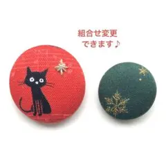 くるみボタン　ブローチ　ヘアゴム　黒猫　スノー　雪　スタート　星　No.861