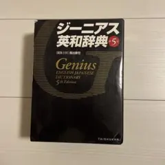ジーニアス英和辞典 第5版