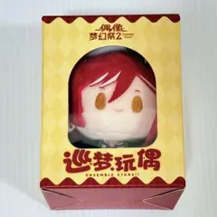 あんさんぶるスターズ!! 逆先夏目 中国 巡夢 ぬいぐるみ