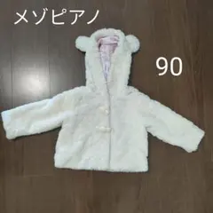 メゾピアノ　ファーコート　ファーブルゾン　くま耳　コート　アウター　90