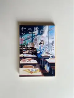雨の降る日は学校に行かない