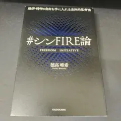 経済・精神の自由を手に入れる主体的思考法 #シンFIRE論