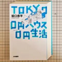 【裁断済】TOKYO 0円ハウス0円生活 坂口恭平