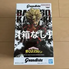 【箱なし】僕のヒーローアカデミア Grandista 爆豪勝己 フィギュア