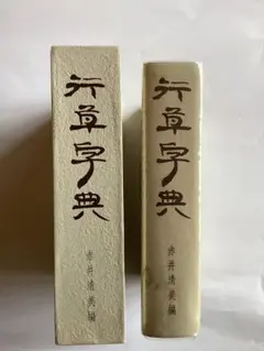 美品】書道 篆隷大字典 赤井清美編 （平成20年版） - メルカリ