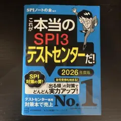 これが本当のSPI3テストセンターだ! 2026年度版