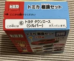 トミカ 標識セット トヨタ タウンエース (シルバー)のサムネイル