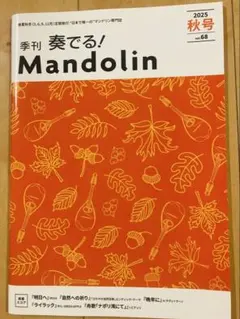 季刊 奏でる！Mandolin 2025秋号 vol.68