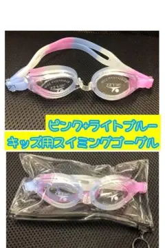 キッズ用スイミングゴーグル　水泳　 水中メガネ 曇り止め UVカット